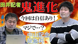 【中山記念】【阪急杯】スポニチ競馬記者がガチ予想！【生放送アーカイブ】