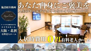 【施設紹介】‐あなた自身にご褒美を₋ロイヤルホームシリーズをご紹介| 大阪| 兵庫 | 老人ホーム