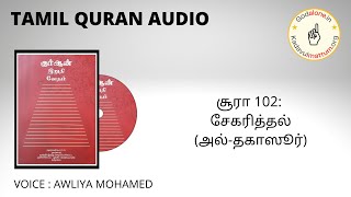 TAMIL QURAN AUDIO : சூரா 102: சேகரித்தல் (அல்-தகாஸூர்)