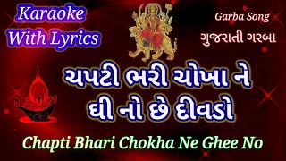 Garba Karaoke with lyrics ll Chapti Bhari Chokha Be Ghee No Che  ll ચપટી ભરી ચોખા ને ઘી નો છે દીવડો