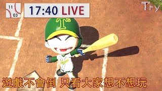 【Try.tv】11/03 全民打棒球Pro 小開一小時