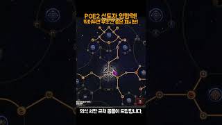 POE2 무조건 찍어두면 좋은 패시브! 선도자 서판 드랍율증가![패스오브엑자일2.POE2]#Shorts #POEshorts #POE2shorts