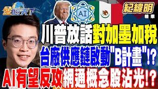 【精華】川普放話對加墨加稅 台廠供應鏈啟動＂B計畫＂免驚！？ 美考慮放寬對陸晶片產業限制 AI有望反攻 網通概念股沾光！？ #紀緯明 @tvbsmoney 20241202