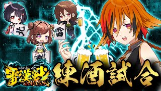 【麻雀】ついにお酒麻雀解禁どす🍾雷漢戦にむけての練酒試合【咲乃もこ/今酒ハクノ/青森りんこ/風見くく】