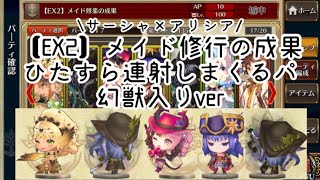 【EX2】メイド修行の成果 ひたすら連射しまくるパ幻獣入りver【チェンクロ】