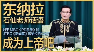 중국어/东纳拉石仙老师话语 / 成为上帝吧 / 对于MBC《PD手册》和JTBC《新闻室》东纳拉的立场文