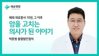 암환자를 치료하는 의사, 박준범입니다.