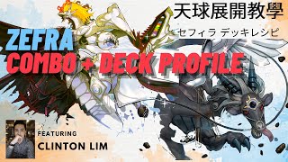 【遊戯王】Zefra Combo \u0026 Deck Profile | 天球展開教學\u0026牌組介紹 Feat. Clinton【セフィラ】