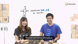 ตอบคำถาม UX/UI กับ Skooldio EP.2