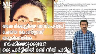 അലവിക്കുട്ടിയെ സസ്പെൻഡ് ചെയ്ത കോൺഗ്രസ് തരൂരിനെതിരേ നടപടിയെടുക്കുമോ?ഒരു പാർട്ടിയിൽ രണ്ട് നീതി പാടില്ല