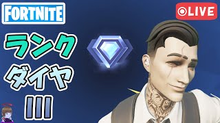 スナイパー復活！ダイヤ3 ランクバトルロイヤル チャプター5シーズン3【フォートナイト/Fortnite/ライブ】