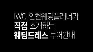 IWC 인천웨딩플래너가 직접 소개하는 웨딩드레스 투어안내