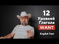 АНГЛИЙСКИЙ ТЕСТ - 12 Уровней Глагола Want