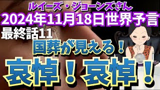 ２０２４年１１月１８日最終話11【国葬❗️哀悼❗️哀悼❗️】生きている彼！ルイーズ・ジョーンズさん世界予言｜イスラエル｜サイキック｜エンターテイメント