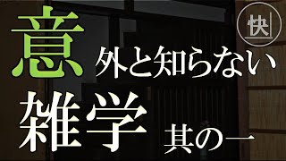 【睡眠 朗読】えっ？ってなる意外と知らない雑学①for ASMR