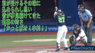 東京ヤクルト 中村悠平 応援歌(2023/06/08 ZOZOマリン)