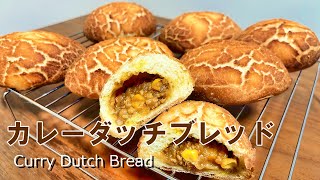 【手作りパン】ザクザク　カレーダッチブレッド / Curry Dutch Bread