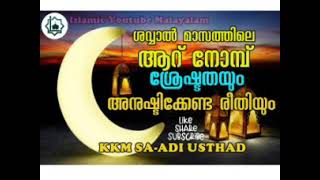 ശവ്വാൽ മാസത്തിലെ ആറ് നോമ്പ് പിടിക്കുന്നതിൻ്റെ ശ്രേഷ്ടതയും പിടിക്കുന്ന രീതിയും || KKM സഹദി ഉസ്താദ്