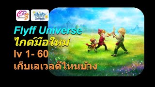 Flyff Universe ไกด์มือใหม่ เลเวล 1 - 60 เก็บที่ไหนบ้าง