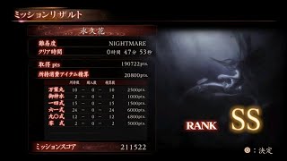 【PS4】零 ～濡鴉ノ巫女～_六ノ雫_NIGHTMARE_霊リストコンプ_SSランク