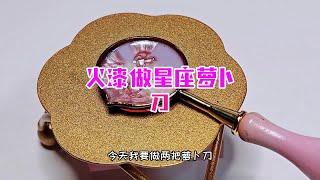 用火漆做星座萝卜刀，流沙效果好梦幻！和蛋饺蛋花做手工 nEpisode1用火漆做星座萝卜刀，流沙效果好梦幻！和蛋饺蛋花做手工