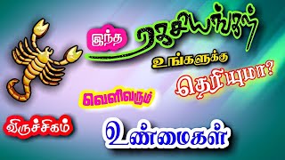 Viruchigam rasi I Tamil I Characteristics I Scorpio