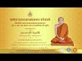 เทศนาธรรมเฉลิมพระเกียรติเนื่องในโอกาสมหามงคลเฉลิมพระชนมพรรษาครบ๖รอบ๓๒พรรษาพระบาทสมเด็จพระเจ้าอยู่หัว