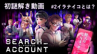 イラナイコとは？リアル脱出ゲーム『SEARCH ACCOUNT』【ネタバレ注意】#2