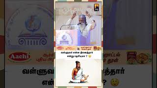 வள்ளுவரின் எண்ணம் இப்படிப்பட்டதா ? | மின்னம்பலம் தமிழ்