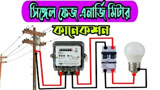 সিঙ্গেল ফেজ এনার্জি মিটার কানেকশন | single phase energy meter connection