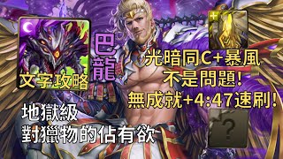 【神魔之塔】對獵物的佔有欲 地獄級 | 光暗同C+暴風沒問題! 阿撒托斯無成就4:47無腦速刷!【凜風主帥·波雷阿斯】【波雷阿斯地獄級】