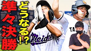 【高校野球】第104回夏の甲子園の準々決勝展望\u0026勝ち上がり予想について語りました‼︎ # 190