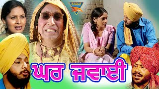 ਘਰ ਜਵਾਈ   Full Punjabi Movie | Sukhdev Mann, Dharminder Mann, Kuldeep | Eagle Punjabi Express