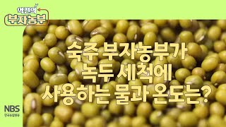 [역전의부자농부 266회] 숙주 부자농부가 녹두 세척에 사용하는 물과 온도는?