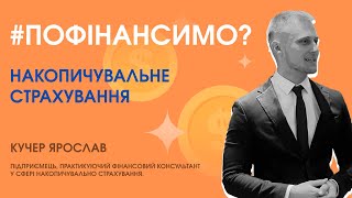 #Пофінансимо? | Накопичувальне страхування