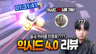 카러플에 익시드 4.0이 나왔다고???? 세이버 냉정하게 리뷰해볼게요