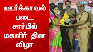 ஊர்க்காவல் படை சார்பில் மகளிர் தின விழா