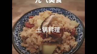 【food tube】懒人必备，一碗土豆腊肠焖饭什么都不需要了