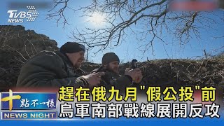 趕在俄九月「假公投」前 烏軍南部戰線展開反攻｜十點不一樣20220727