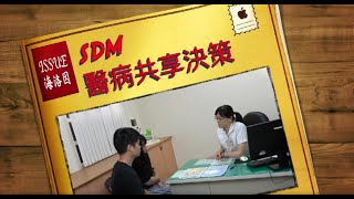 桃園療養院 -替代治療 SDM醫病共享決策 (台語版)