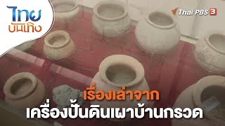 เรื่องเล่าจากเครื่องปั้นดินเผาบ้านกรวด | เรื่องนี้มีตำนาน