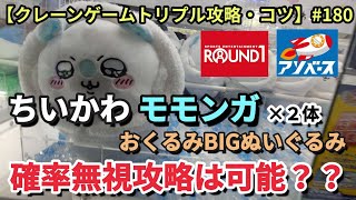 ちいかわモモンガおくるみBIGぬいぐるみ確率無視攻略は可能か？？ROUND1、アソベース【クレーンゲーム】