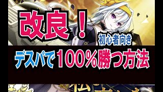 【完全体】デスパで100％勝つ方法（後編）「機内モードなしver」【消滅都市】【2021年1月度】