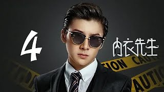 内衣先生 04 | Double Life 04（孟子义、史磊 领衔主演）