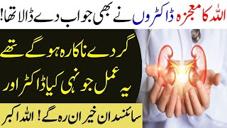 Wazifa to Recover Kidney Failure | Allah Ka Mojza Dikh Kar Docter Be Heran | Kharab Gurdy Ka Illaj