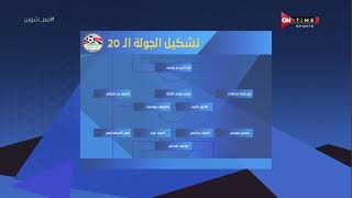 ملعب ONTime - شوبير يكشف بالأسماء عن تشكيل الجولة الـ 20 بالدوري المصري الممتاز