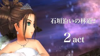 【DFFOO】恩恵外BTユウナ  石垣沿いの林道2  アクアタ2act