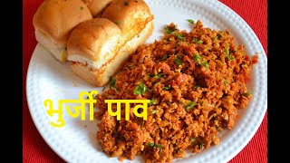 झटपट आणि फटाफट 5 मिनिटात बनवा भुर्जी -पाव | Bhurji paav