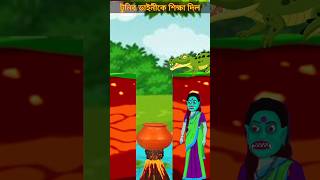 Bangla Cartoon | Rupkothar Golpo  | Bhuter Cartoon | Daku Rakkhosh | Tuni golpo 6 #shorts