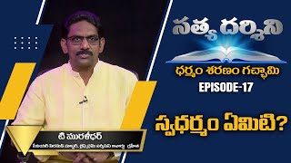 స్వధర్మం ఏమిటి? | Satya Darsini EP 17 | Dharmam Saranam Gachami | T.Muralidhar | PMC Telugu